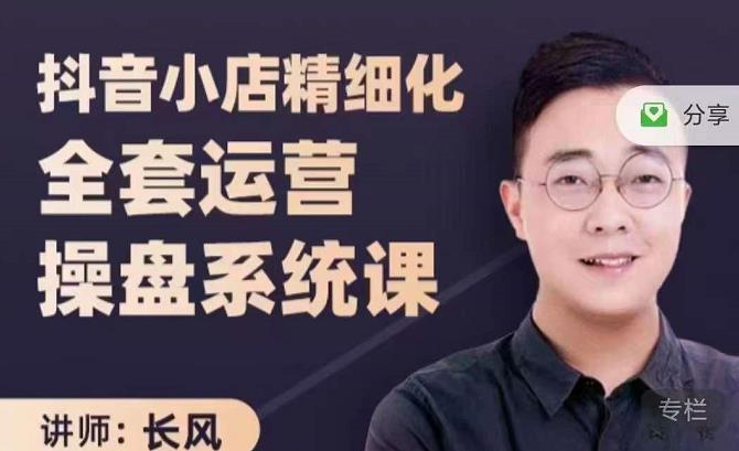 抖音小店精细化全套运营操盘系统课，抖店全实战玩法，爆单攻心术，精细化抖店运营赚米吧-网创项目资源站-副业项目-创业项目-搞钱项目赚米吧