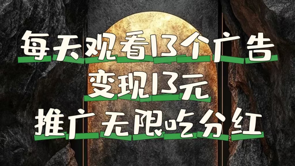 每天观看13个广告获得13块，推广吃分红赚米吧-网创项目资源站-副业项目-创业项目-搞钱项目赚米吧