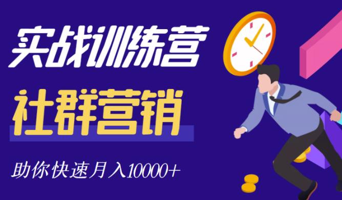 社群营销全套体系课程，助你了解什么是社群，教你快速步入月营10000+赚米吧-网创项目资源站-副业项目-创业项目-搞钱项目赚米吧