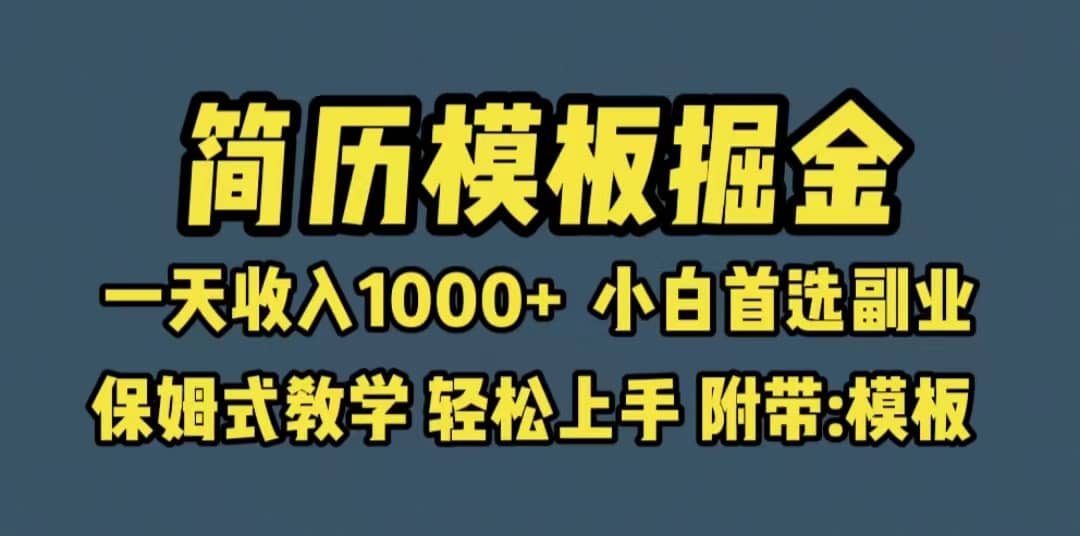靠简历模板赛道掘金，一天收入1000+小白首选副业，保姆式教学（教程+模板）赚米吧-网创项目资源站-副业项目-创业项目-搞钱项目赚米吧
