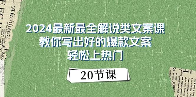 2024最新最全解说类文案课：教你写出好的爆款文案，轻松上热门（20节）赚米吧-网创项目资源站-副业项目-创业项目-搞钱项目赚米吧