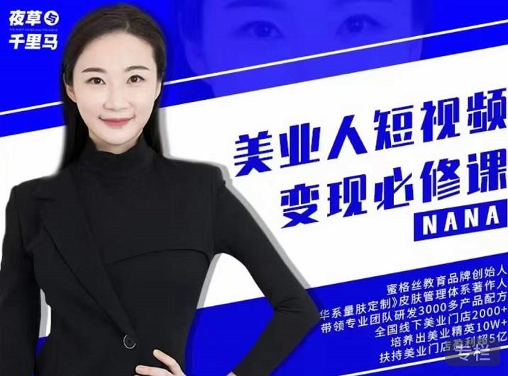 夜草与千里马·美业人短视频变现必修课，医美从业者账号从0-1带你上路价值3980元赚米吧-网创项目资源站-副业项目-创业项目-搞钱项目赚米吧