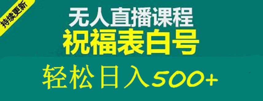 外面收费998最新抖音祝福号无人直播项目 单号日入500+【详细教程+素材】赚米吧-网创项目资源站-副业项目-创业项目-搞钱项目赚米吧