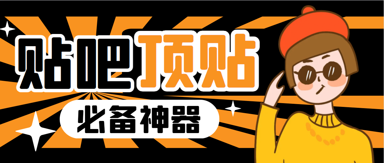 收费368元的最新贴吧顶帖软件，一键傻瓜式使用【顶帖脚本+使用教程】赚米吧-网创项目资源站-副业项目-创业项目-搞钱项目赚米吧