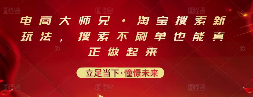电商大师兄·淘宝搜索新玩法，搜索不刷单也能真正做起来赚米吧-网创项目资源站-副业项目-创业项目-搞钱项目赚米吧