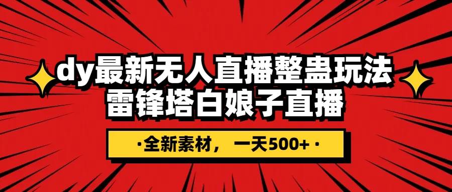 抖音整蛊直播无人玩法，雷峰塔白娘子直播 全网独家素材+搭建教程 日入500+赚米吧-网创项目资源站-副业项目-创业项目-搞钱项目赚米吧