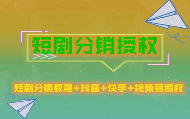 短剧分销授权，收益稳定，门槛低（视频号，抖音，快手）赚米吧-网创项目资源站-副业项目-创业项目-搞钱项目赚米吧