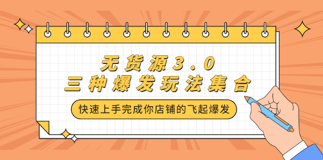 无货源3.0三种爆发玩法集合，快速‬‬上手完成你店铺的飞起‬‬爆发赚米吧-网创项目资源站-副业项目-创业项目-搞钱项目赚米吧