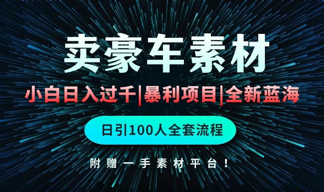 通过卖豪车素材日入过千，空手套白狼！简单重复操作，全套引流流程.！赚米吧-网创项目资源站-副业项目-创业项目-搞钱项目赚米吧