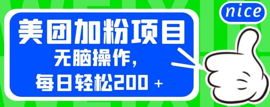外面卖980的美团加粉项目，无脑操作，每日轻松200＋【揭秘】赚米吧-网创项目资源站-副业项目-创业项目-搞钱项目赚米吧