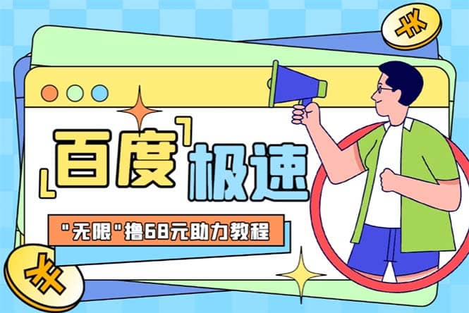 某度极速新人拉新，外面号称“无限”撸68红包的项目解析【教程+步骤】赚米吧-网创项目资源站-副业项目-创业项目-搞钱项目赚米吧