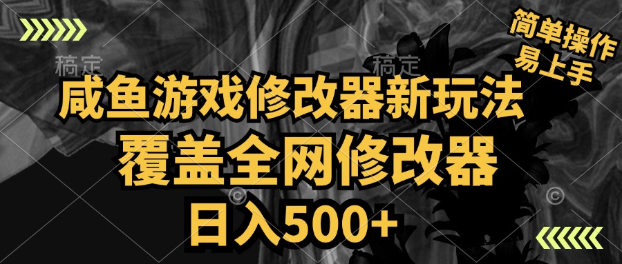 咸鱼游戏修改器新玩法，覆盖全网修改器，日入500+ 简单操作赚米吧-网创项目资源站-副业项目-创业项目-搞钱项目赚米吧