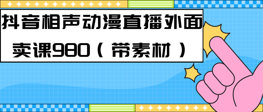 最新快手相声动漫-真人直播教程很多人已经做起来了（完美教程）+素材赚米吧-网创项目资源站-副业项目-创业项目-搞钱项目赚米吧
