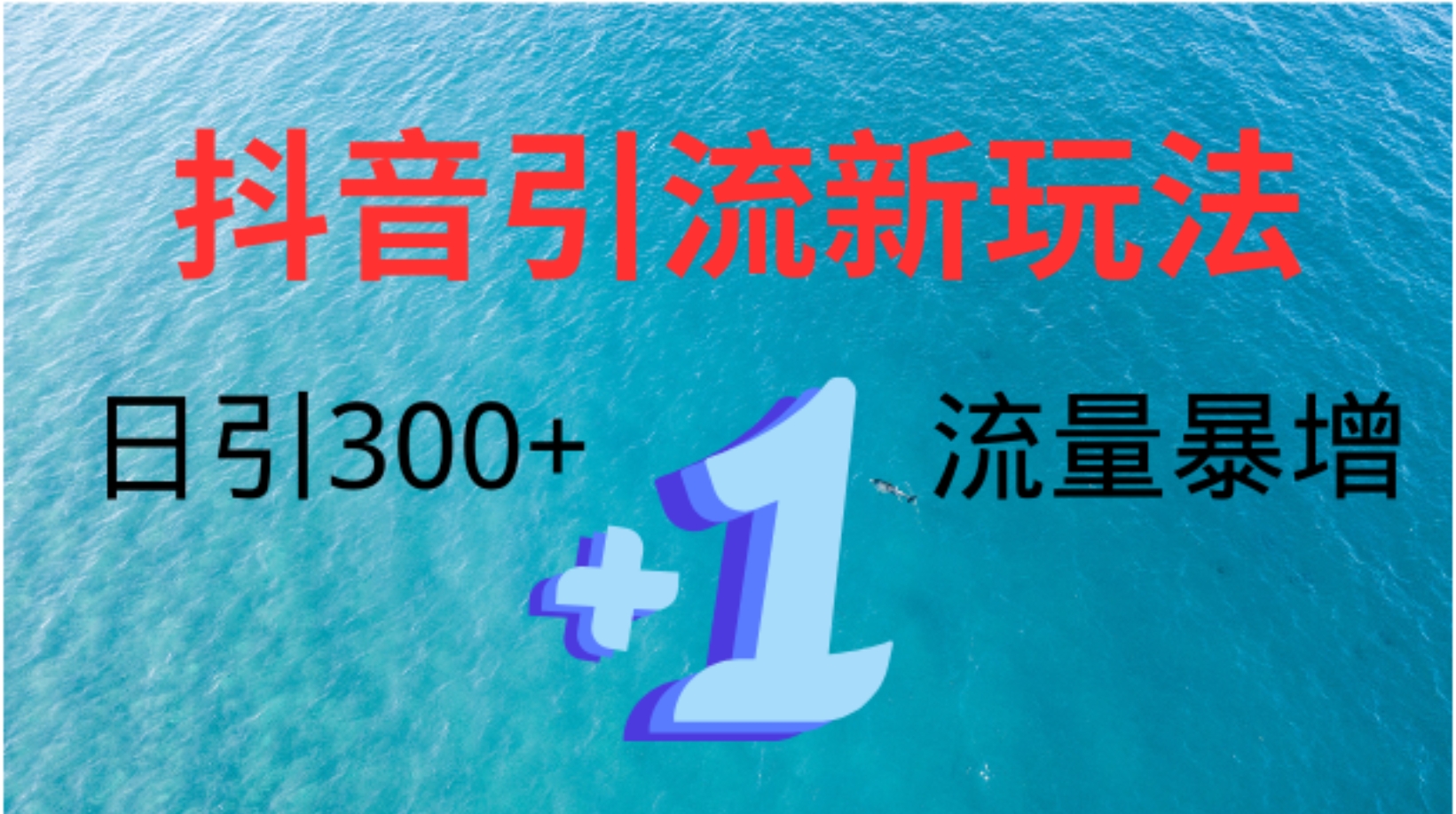 创业粉高效引流，抖音工具号玩法4.0，日引300+赚米吧-网创项目资源站-副业项目-创业项目-搞钱项目赚米吧