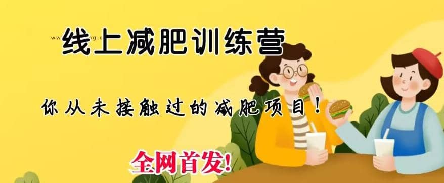 线上减肥训练营，足不出户，仅靠拉几个社群，发几条朋友圈，就可以月实现入五位【揭秘】赚米吧-网创项目资源站-副业项目-创业项目-搞钱项目赚米吧