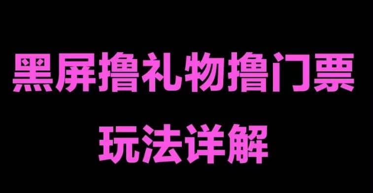 抖音黑屏撸门票撸礼物玩法 单手机即可操作 直播号就可以玩 一天三到四位数赚米吧-网创项目资源站-副业项目-创业项目-搞钱项目赚米吧