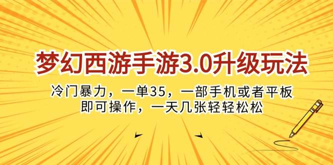 梦幻西游手游3.0升级玩法，冷门暴力，一单35，一部手机或者平板即可操…赚米吧-网创项目资源站-副业项目-创业项目-搞钱项目赚米吧