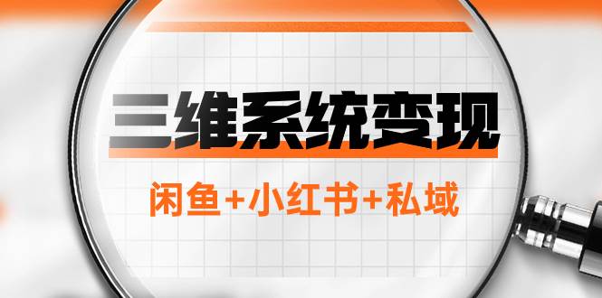 三维系统变现项目：普通人首选-年入百万的翻身项目，闲鱼+小红书+私域赚米吧-网创项目资源站-副业项目-创业项目-搞钱项目赚米吧