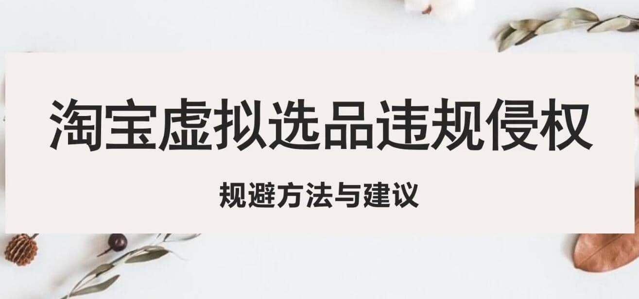 淘宝虚拟违规侵权规避方法与建议，6个部分详细讲解，做虚拟资源必看赚米吧-网创项目资源站-副业项目-创业项目-搞钱项目赚米吧