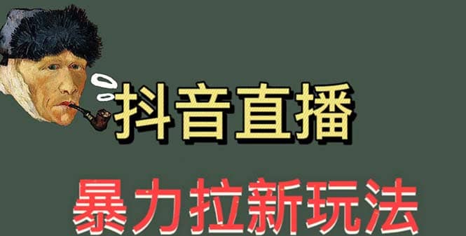 最新直播暴力拉新玩法，单场1000＋（详细玩法教程）赚米吧-网创项目资源站-副业项目-创业项目-搞钱项目赚米吧