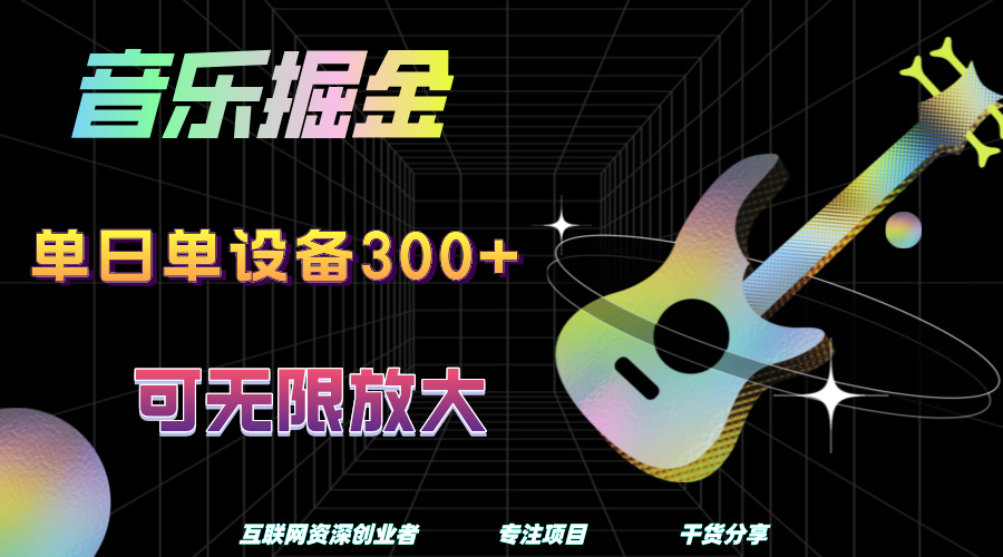 音乐掘金，单日单设备收益300+，可无限放大赚米吧-网创项目资源站-副业项目-创业项目-搞钱项目赚米吧