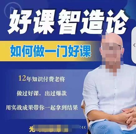 好课智造论-如何做一门好课，从做课到知识IP的全盘实操赚米吧-网创项目资源站-副业项目-创业项目-搞钱项目赚米吧