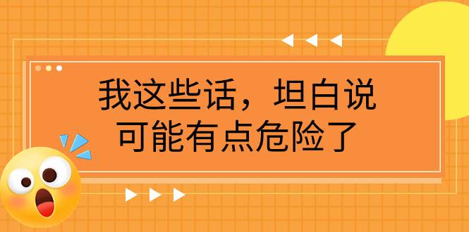 某公众号付费文章《我这些话，坦白说，可能有点危险了》赚米吧-网创项目资源站-副业项目-创业项目-搞钱项目赚米吧