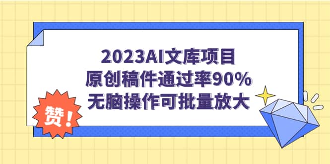 2023AI文库项目，原创稿件通过率90%，无脑操作可批量放大赚米吧-网创项目资源站-副业项目-创业项目-搞钱项目赚米吧