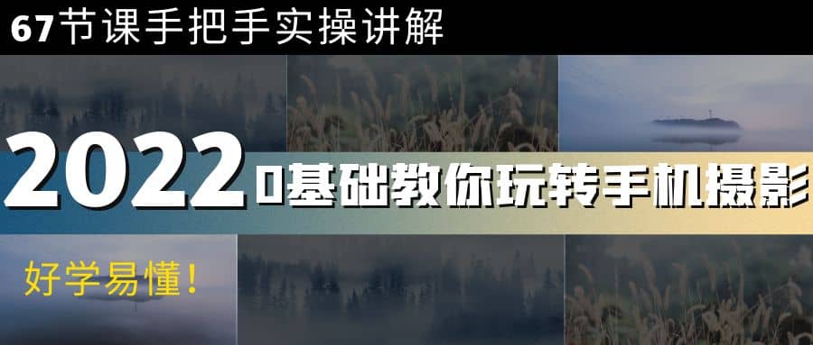 0基础教你玩转手机摄影：67节课手把手实操讲解，好学易懂赚米吧-网创项目资源站-副业项目-创业项目-搞钱项目赚米吧