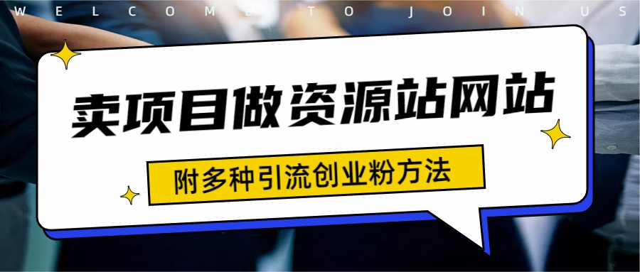 如何通过卖项目收学员-资源站合集网站 全网项目库变现-附多种引流创业粉方法赚米吧-网创项目资源站-副业项目-创业项目-搞钱项目赚米吧