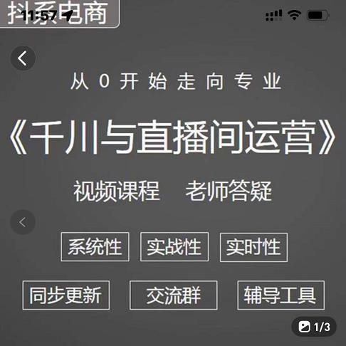 阳光·千川与直播间运营从0开始走向专业，93节完整版赚米吧-网创项目资源站-副业项目-创业项目-搞钱项目赚米吧