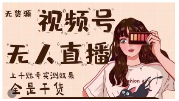 微信视频号无人直播，视频号带货权限0粉即可，0费用0保证金赚米吧-网创项目资源站-副业项目-创业项目-搞钱项目赚米吧