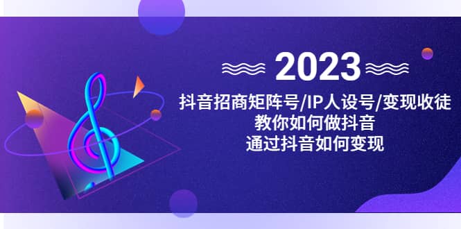 抖音/招商/矩阵号＋IP人设/号+变现/收徒，教你如何做抖音赚米吧-网创项目资源站-副业项目-创业项目-搞钱项目赚米吧