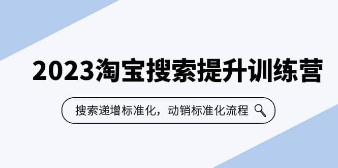2023淘宝搜索-提升训练营，搜索-递增标准化，动销标准化流程（7节课）赚米吧-网创项目资源站-副业项目-创业项目-搞钱项目赚米吧