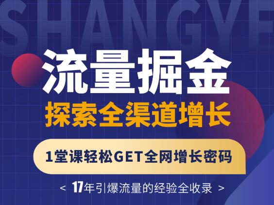 张琦流量掘金探索全渠道增长，1堂课轻松GET全网增长密码赚米吧-网创项目资源站-副业项目-创业项目-搞钱项目赚米吧