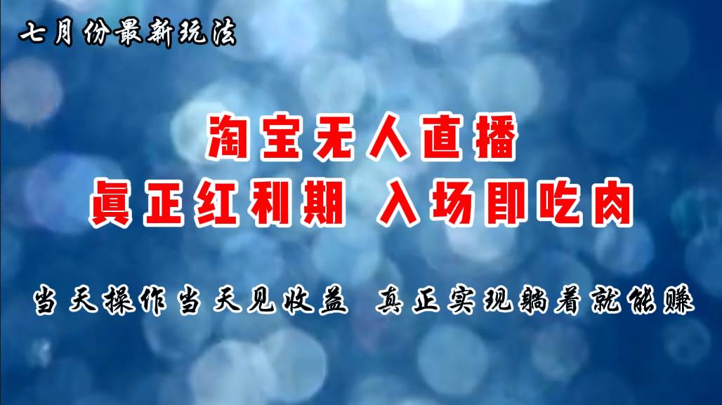 七月份淘宝无人直播最新玩法，入场即吃肉，真正实现躺着也能赚钱赚米吧-网创项目资源站-副业项目-创业项目-搞钱项目赚米吧