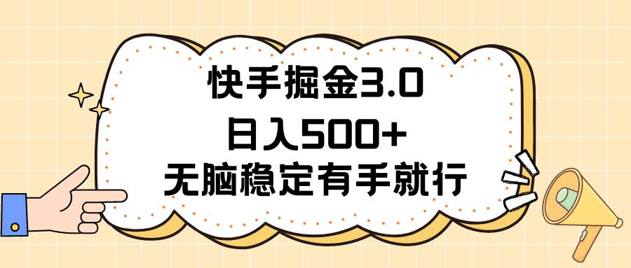 快手掘金3.0最新玩法日入500+   无脑稳定项目赚米吧-网创项目资源站-副业项目-创业项目-搞钱项目赚米吧
