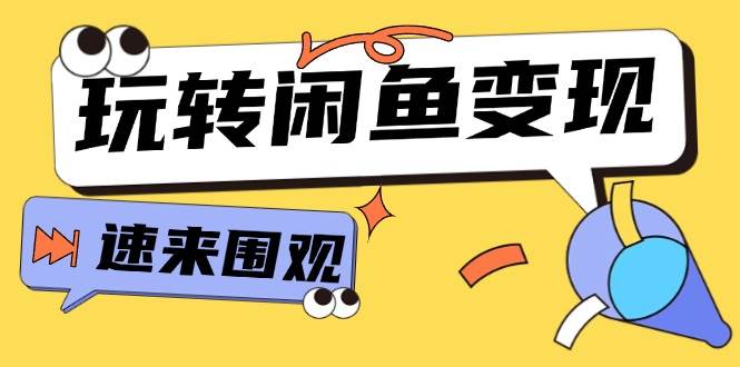 从0到1系统玩转闲鱼变现，教你核心选品思维，提升产品曝光及转化率-15节赚米吧-网创项目资源站-副业项目-创业项目-搞钱项目赚米吧