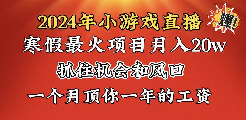2024年寒假爆火项目，小游戏直播月入20w+，学会了之后你将翻身赚米吧-网创项目资源站-副业项目-创业项目-搞钱项目赚米吧