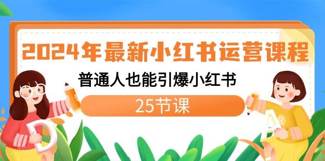 2024年最新小红书运营课程：普通人也能引爆小红书（25节课）赚米吧-网创项目资源站-副业项目-创业项目-搞钱项目赚米吧