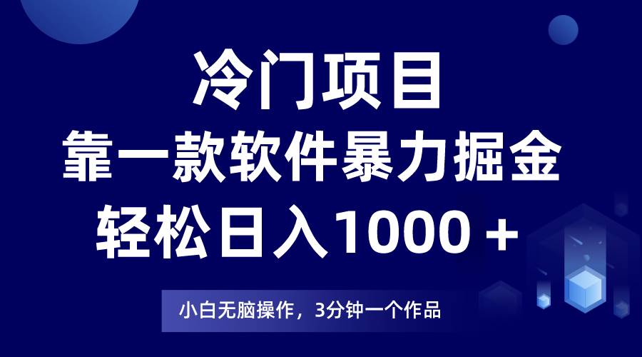 冷门项目靠一款软件，暴力掘金日入1000＋，小白轻松上手赚米吧-网创项目资源站-副业项目-创业项目-搞钱项目赚米吧
