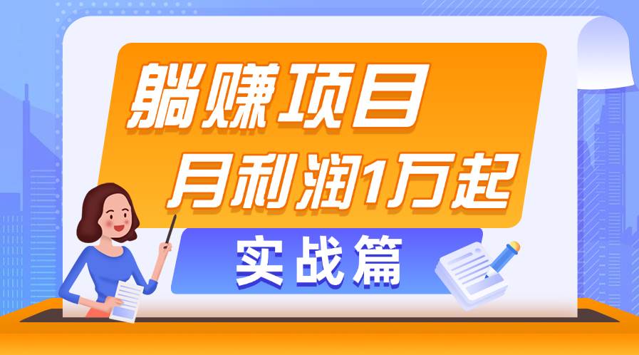 躺赚副业项目，月利润1万起，当天见收益，实战篇赚米吧-网创项目资源站-副业项目-创业项目-搞钱项目赚米吧