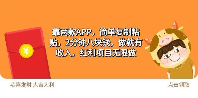 2靠两款APP，简单复制粘贴，2分钟八块钱，做就有收入，红利项目无限做赚米吧-网创项目资源站-副业项目-创业项目-搞钱项目赚米吧