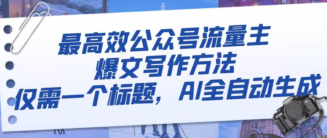 最高效公众号流量主爆文写作方法，仅需一个标题，AI全自动生成赚米吧-网创项目资源站-副业项目-创业项目-搞钱项目赚米吧