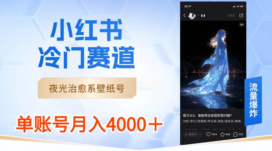小红书冷门赛道，夜光治愈系壁纸号，单号月入4000＋赚米吧-网创项目资源站-副业项目-创业项目-搞钱项目赚米吧