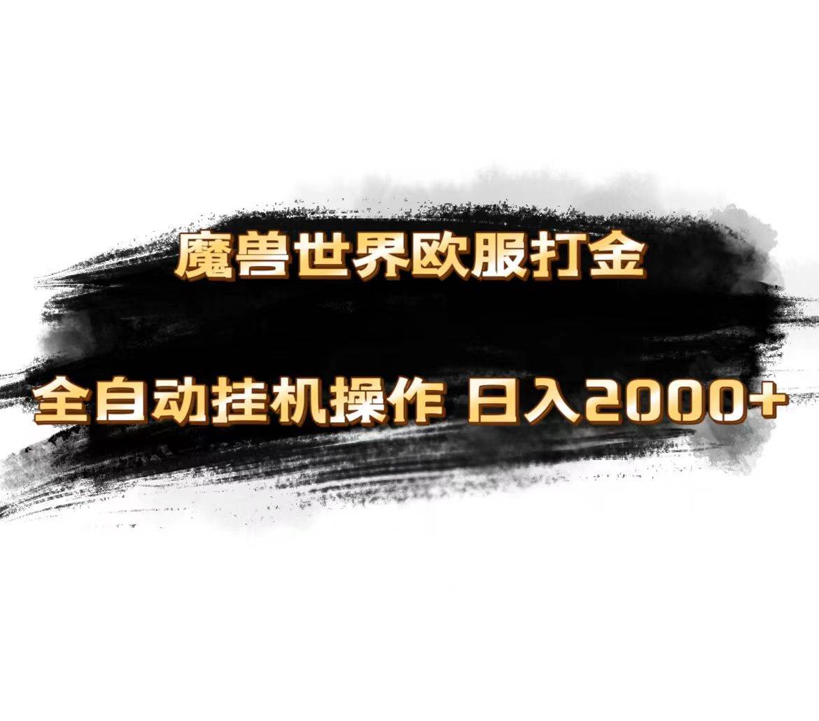 魔兽世界欧服最新玩法，单机日入1000+，矩阵操作，多开多得赚米吧-网创项目资源站-副业项目-创业项目-搞钱项目赚米吧