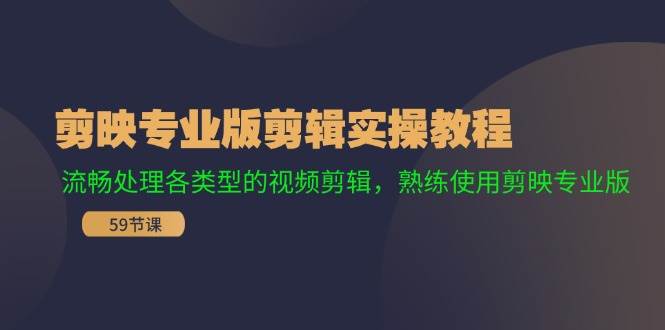 剪映专业版剪辑实操教程：流畅处理各类型的视频剪辑，熟练使用剪映专业版赚米吧-网创项目资源站-副业项目-创业项目-搞钱项目赚米吧