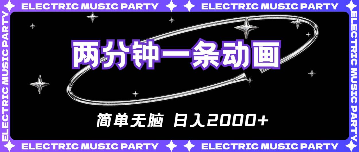 2分钟一条原创动画，简单无脑，日入2000+赚米吧-网创项目资源站-副业项目-创业项目-搞钱项目赚米吧