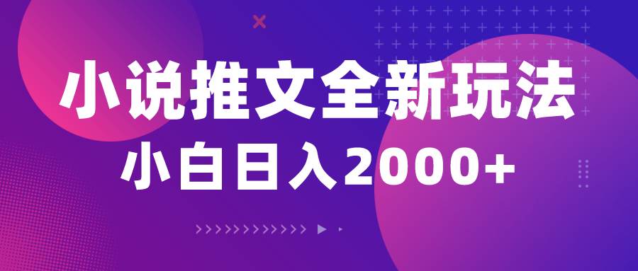 小说推文全新玩法，5分钟一条原创视频，结合中视频bilibili赚多份收益赚米吧-网创项目资源站-副业项目-创业项目-搞钱项目赚米吧