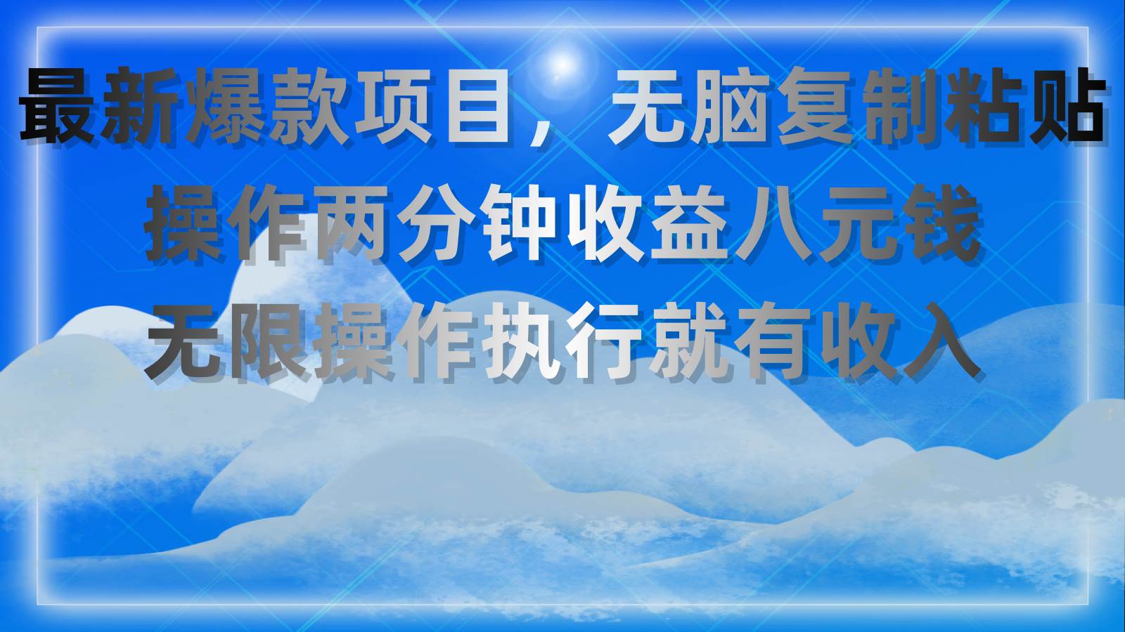 最新爆款项目，无脑复制粘贴，操作两分钟收益八元钱，无限操作执行就有…赚米吧-网创项目资源站-副业项目-创业项目-搞钱项目赚米吧